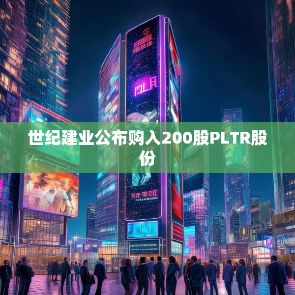 世纪建业公布购入200股PLTR股份