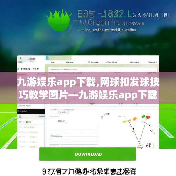 九游娱乐app下载,网球扣发球技巧教学图片—九游娱乐app下载397.a273b274c277fgy.284jhhj