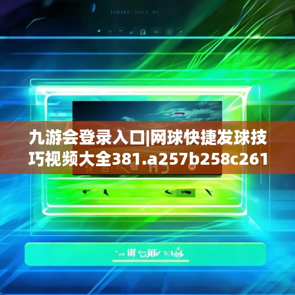 九游会登录入口|网球快捷发球技巧视频大全381.a257b258c261fgy.268uyk