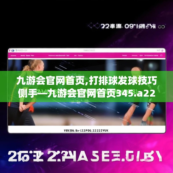 九游会官网首页,打排球发球技巧侧手—九游会官网首页345.a221b222c225fgy.232uyk