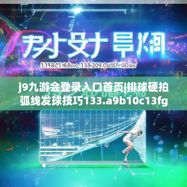 j9九游会登录入口首页|排球硬拍弧线发球技巧133.a9b10c13fgy.20fdsfds