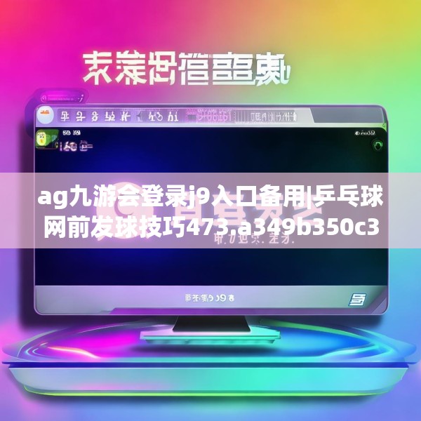 ag九游会登录j9入口备用|乒乓球网前发球技巧473.a349b350c353fgy.360fds