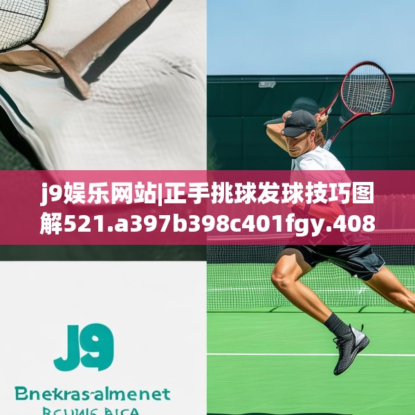 j9娱乐网站|正手挑球发球技巧图解521.a397b398c401fgy.408bnbn