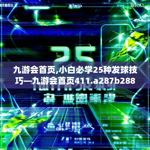 九游会首页,小白必学25种发球技巧—九游会首页411.a287b288c291fgy.298fhsg