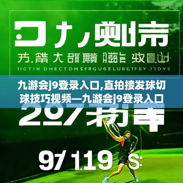 九游会j9登录入口,直拍接发球切球技巧视频—九游会j9登录入口221.a97b98c101fgy.108fds