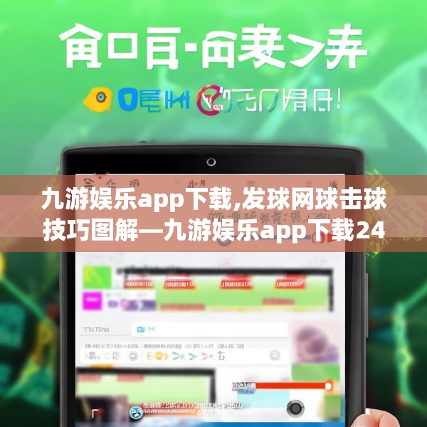 九游娱乐app下载,发球网球击球技巧图解—九游娱乐app下载244.a120b121c124fgy.131sdA