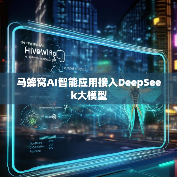 马蜂窝AI智能应用接入DeepSeek大模型