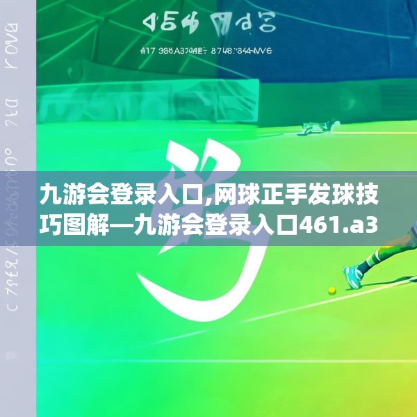 九游会登录入口,网球正手发球技巧图解—九游会登录入口461.a337b338c341fgy.348cvcx