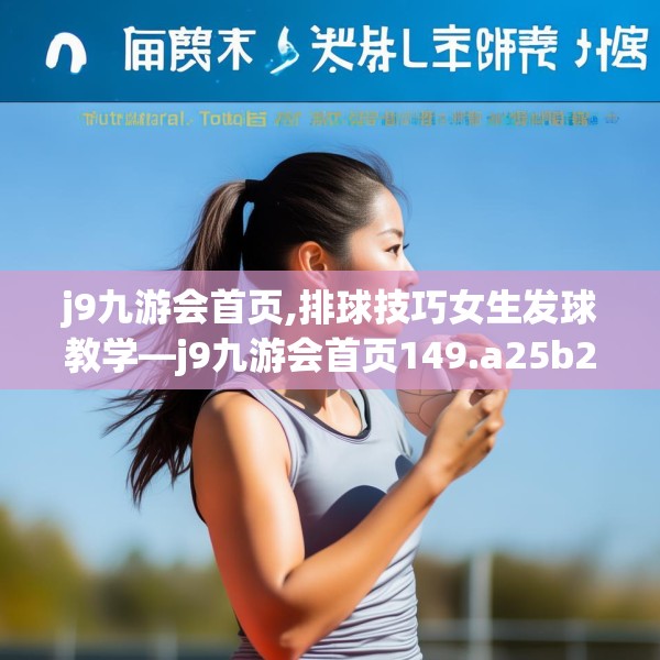 j9九游会首页,排球技巧女生发球教学—j9九游会首页149.a25b26c29fgy.36fds