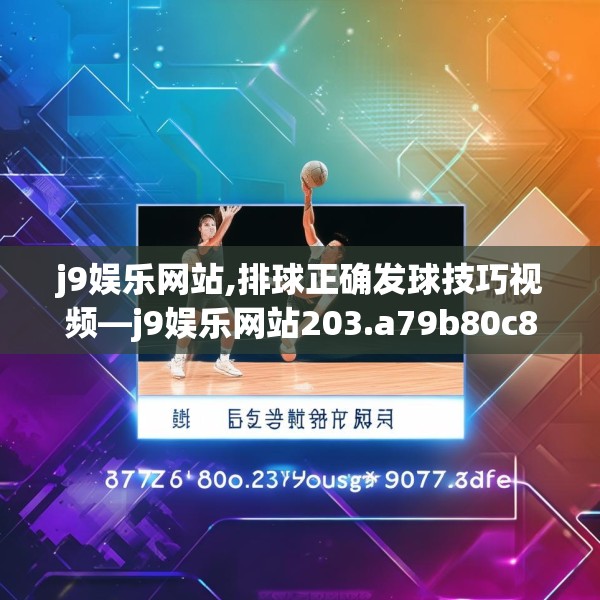 j9娱乐网站,排球正确发球技巧视频—j9娱乐网站203.a79b80c83fgy.90fds