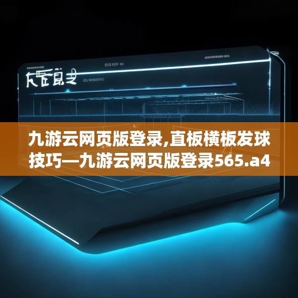 九游云网页版登录,直板横板发球技巧—九游云网页版登录565.a441b442c445fgy.452fdsfds