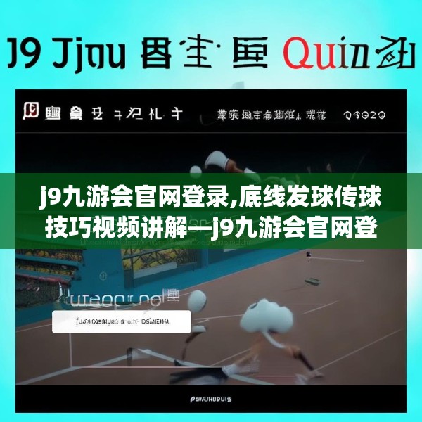 j9九游会官网登录,底线发球传球技巧视频讲解—j9九游会官网登录368.a244b245c248fgy.255wew