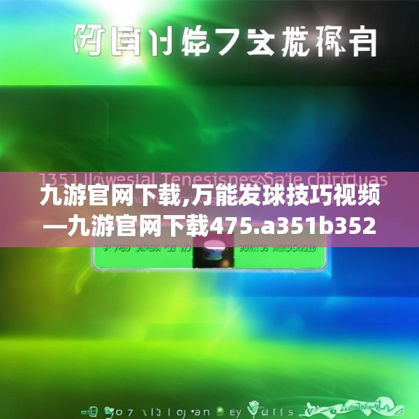 九游官网下载,万能发球技巧视频—九游官网下载475.a351b352c355fgy.362fdsfds