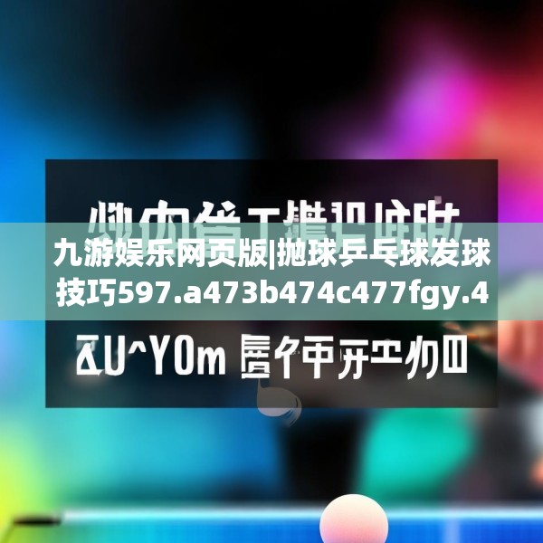 九游娱乐网页版|抛球乒乓球发球技巧597.a473b474c477fgy.484uyk