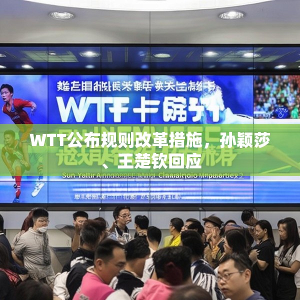 WTT公布规则改革措施，孙颖莎、王楚钦回应