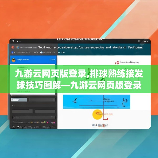 九游云网页版登录,排球熟练接发球技巧图解—九游云网页版登录206.a82b83c86fgy.93wew