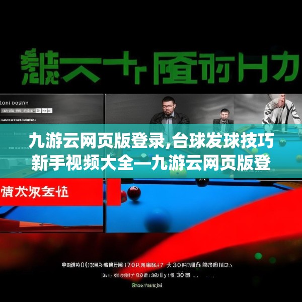 九游云网页版登录,台球发球技巧新手视频大全—九游云网页版登录433.a309b310c313fgy.320jhhj