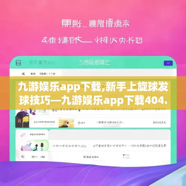 九游娱乐app下载,新手上旋球发球技巧—九游娱乐app下载404.a280b281c284fgy.291wew