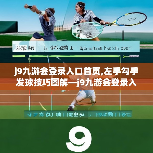 j9九游会登录入口首页,左手勾手发球技巧图解—j9九游会登录入口首页223.a99b100c103fgy.110fdsfds