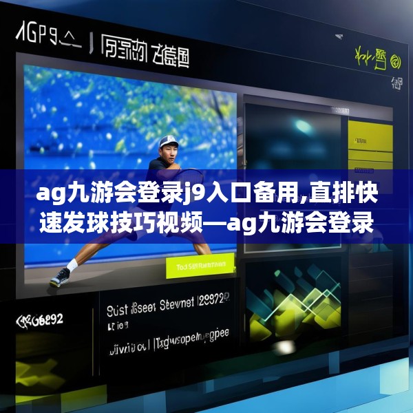 ag九游会登录j9入口备用,直排快速发球技巧视频—ag九游会登录j9入口备用412.a288b289c292fgy.299dewqe