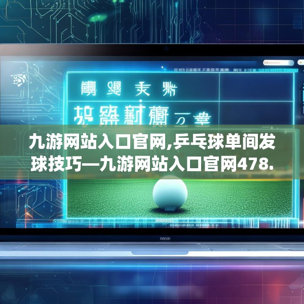 九游娱乐JIUYOU 第143页