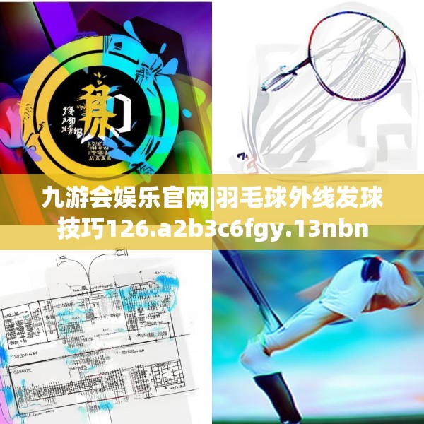 九游会娱乐官网|羽毛球外线发球技巧126.a2b3c6fgy.13nbn