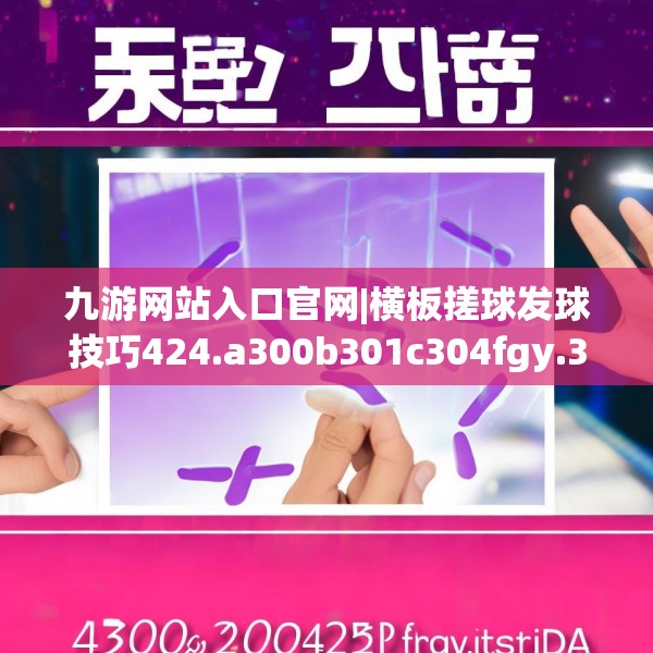 九游网站入口官网|横板搓球发球技巧424.a300b301c304fgy.311sdA