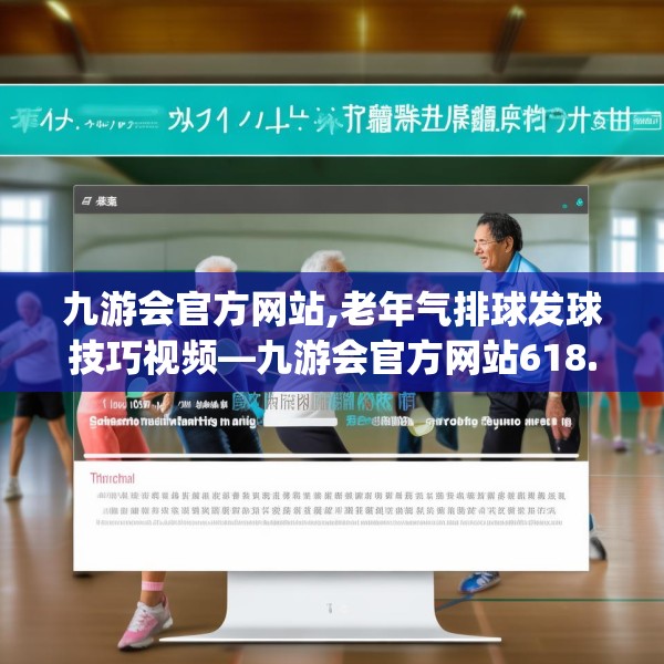 九游会官方网站,老年气排球发球技巧视频—九游会官方网站618.a494b495c498fgy.505dsfds