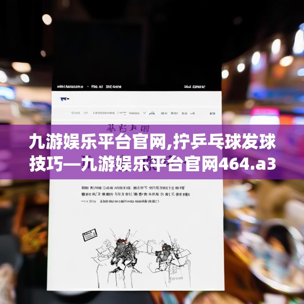 九游娱乐平台官网,拧乒乓球发球技巧—九游娱乐平台官网464.a340b341c344fgy.351xczxv