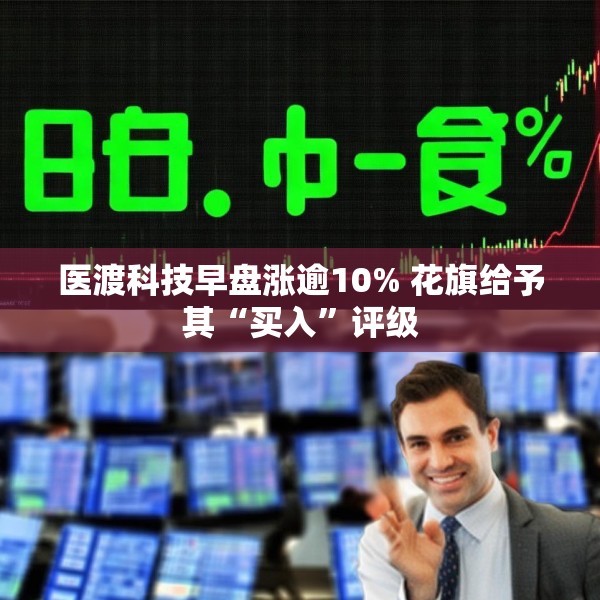 医渡科技早盘涨逾10% 花旗给予其“买入”评级