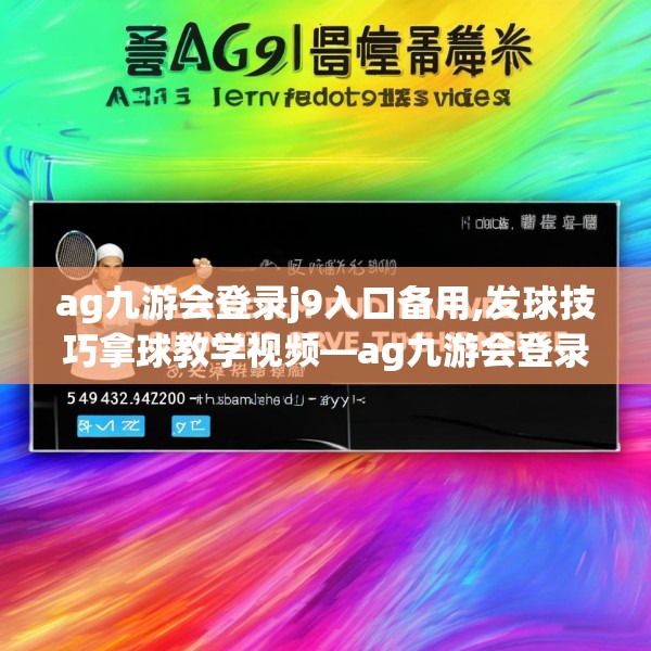 ag九游会登录j9入口备用,发球技巧拿球教学视频—ag九游会登录j9入口备用543.a419b420c423fgy.430uyk