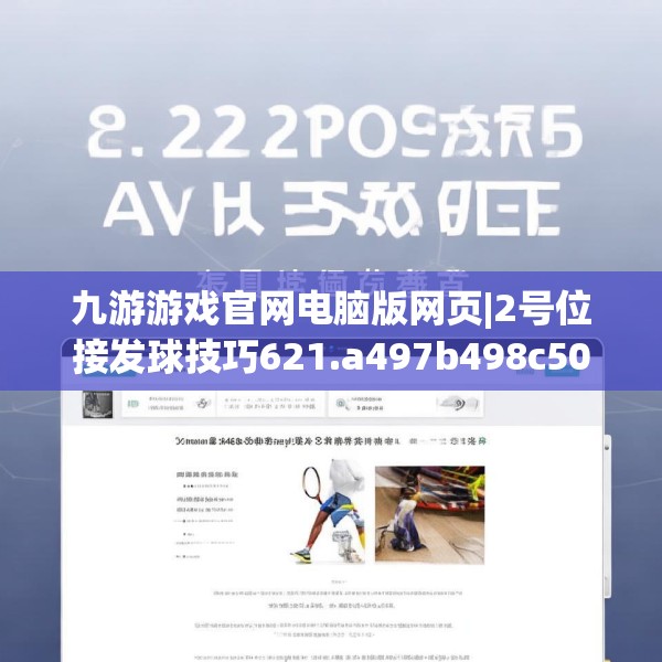 九游游戏官网电脑版网页|2号位接发球技巧621.a497b498c501fgy508