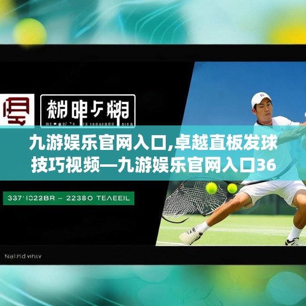 九游娱乐官网入口,卓越直板发球技巧视频—九游娱乐官网入口361.a237b238c241fgy.248jhhj