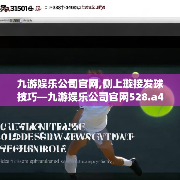 九游娱乐公司官网,侧上璇接发球技巧—九游娱乐公司官网528.a404b405c408fgy.415dsfds