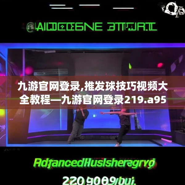 九游官网登录,推发球技巧视频大全教程—九游官网登录219.a95b96c99fgy.106uyk