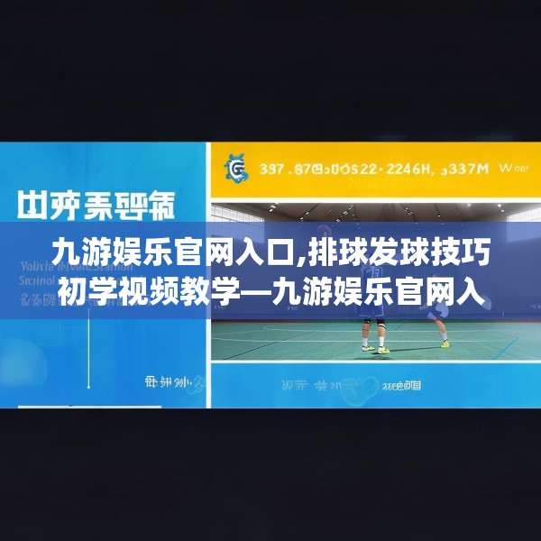 九游娱乐官网入口,排球发球技巧初学视频教学—九游娱乐官网入口397.a273b274c277fgy.284jhhj