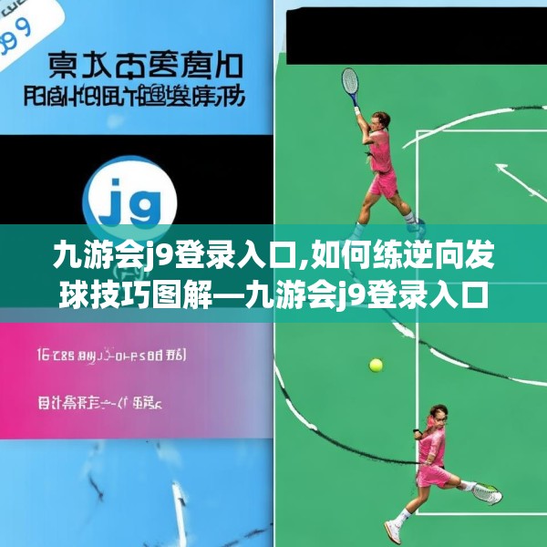 九游会j9登录入口,如何练逆向发球技巧图解—九游会j9登录入口162.a38b39c42fgy.49nbn