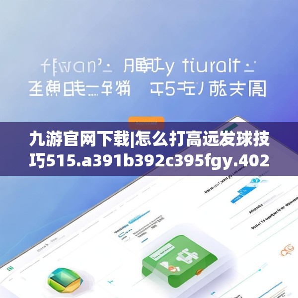 九游官网下载|怎么打高远发球技巧515.a391b392c395fgy.402cvcx