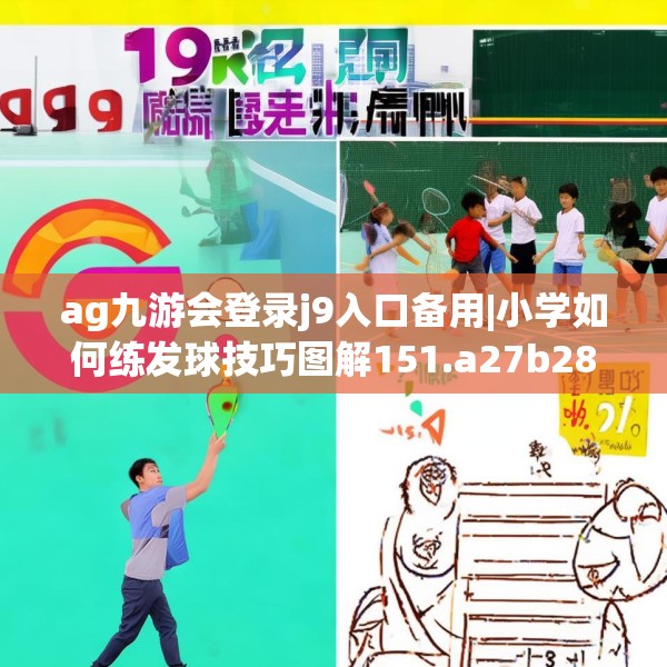 ag九游会登录j9入口备用|小学如何练发球技巧图解151.a27b28c31fgy.38fdsfds