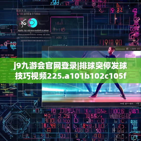 j9九游会官网登录|排球突停发球技巧视频225.a101b102c105fgy.112fghfd