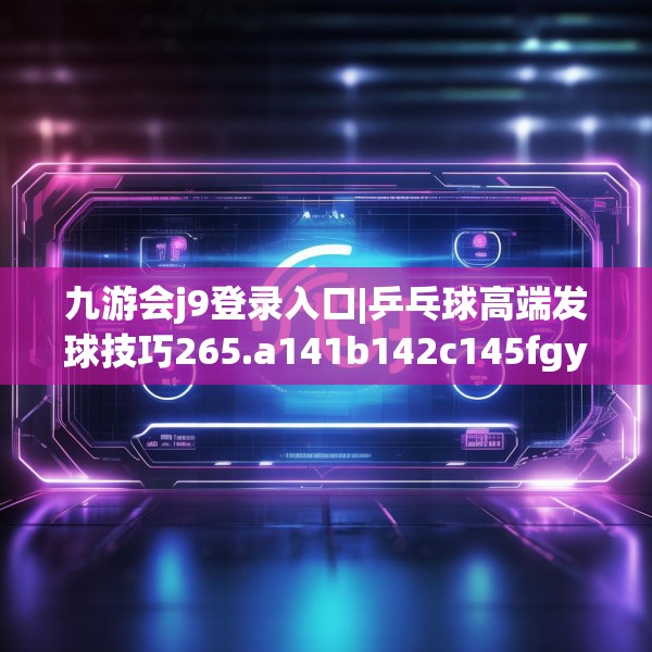 九游娱乐JIUYOU 第97页