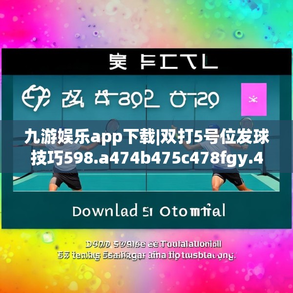 九游娱乐app下载|双打5号位发球技巧598.a474b475c478fgy.485htyj