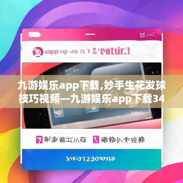 九游娱乐app下载,妙手生花发球技巧视频—九游娱乐app下载343.a219b220c223fgy.230jhhj