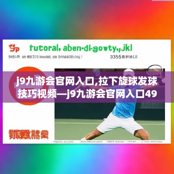 j9九游会官网入口,拉下旋球发球技巧视频—j9九游会官网入口498.a374b375c378fgy.385lkjl