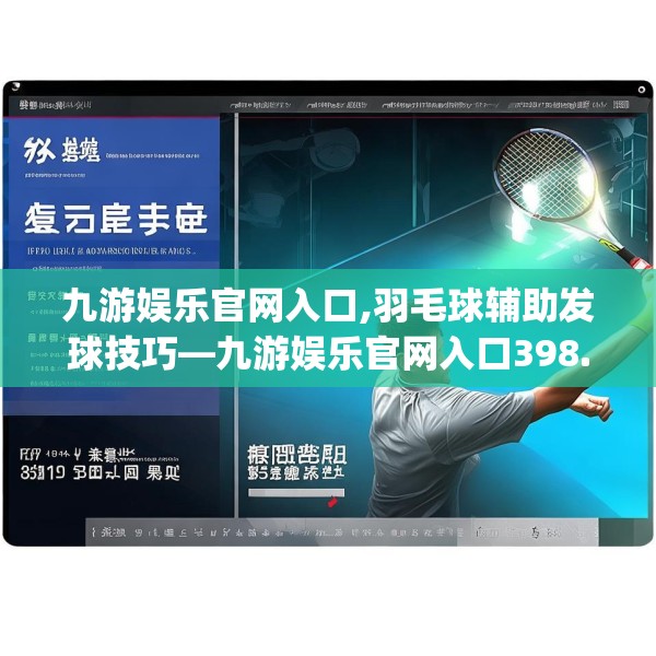 九游娱乐官网入口,羽毛球辅助发球技巧—九游娱乐官网入口398.a274b275c278fgy.28576669