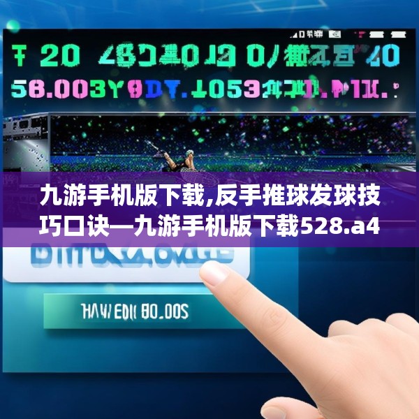 九游手机版下载,反手推球发球技巧口诀—九游手机版下载528.a404b405c408fgy.415dsfds