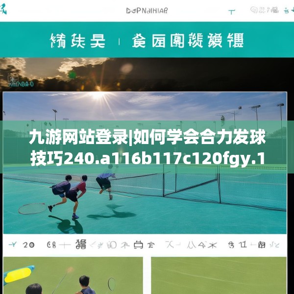 九游网站登录|如何学会合力发球技巧240.a116b117c120fgy.127dsfds