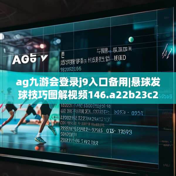 ag九游会登录j9入口备用|悬球发球技巧图解视频146.a22b23c26fgy.3376683