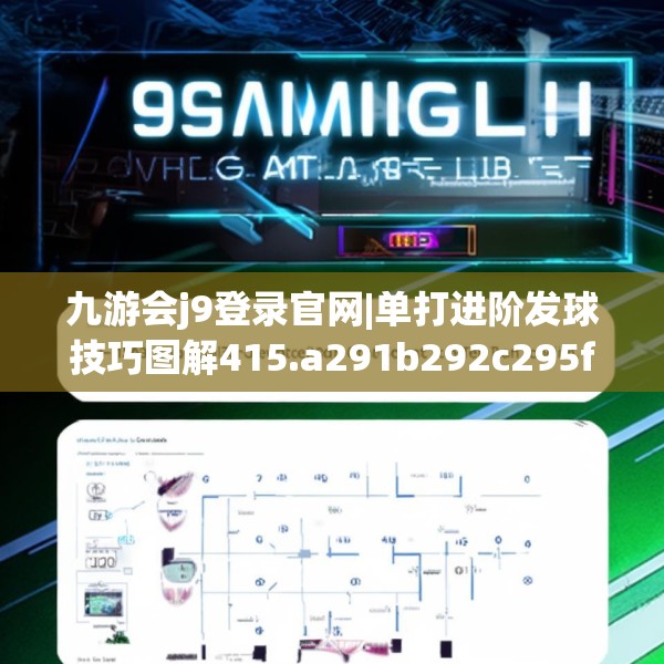 九游会j9登录官网|单打进阶发球技巧图解415.a291b292c295fgy.302jhhj