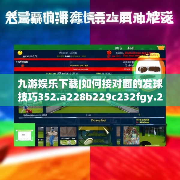 九游娱乐下载|如何接对面的发球技巧352.a228b229c232fgy.239sdA